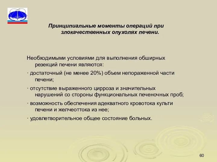 Принципиальные моменты операций при злокачественных опухолях печени. Необходимыми условиями для выполнения обширных