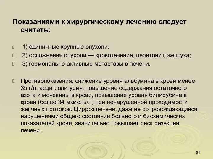 Показаниями к хирургическому лечению следует считать: 1) единичные крупные опухоли; 2) осложнения