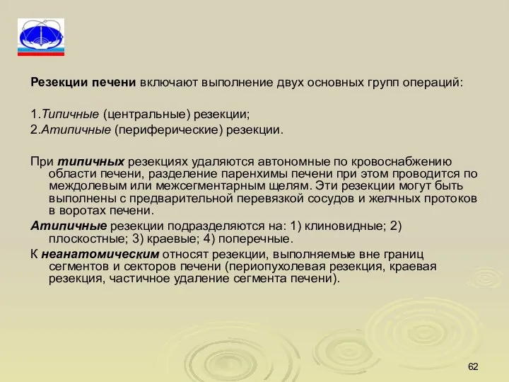 Резекции печени включают выполнение двух основных групп операций: 1.Типичные (центральные) резекции; 2.Атипичные