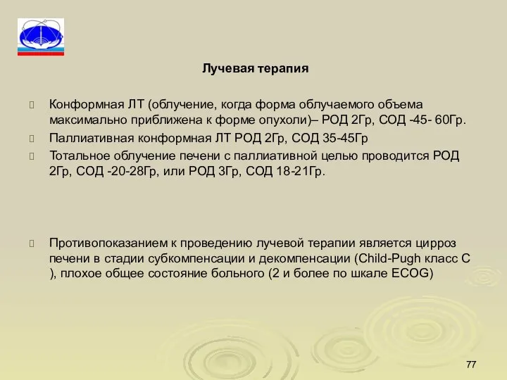 Лучевая терапия Конформная ЛТ (облучение, когда форма облучаемого объема максимально приближена к