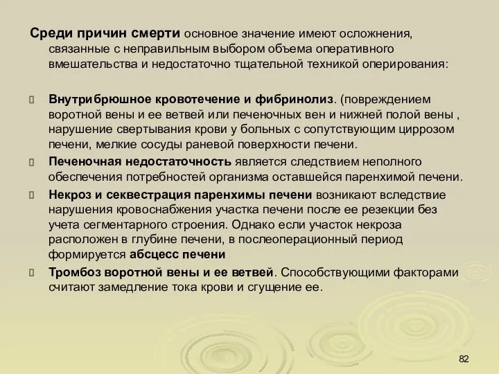 Среди причин смерти основное значение имеют осложнения, связанные с неправильным выбором объема