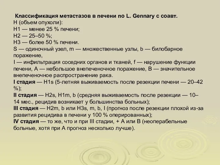 Классификация метастазов в печени по L. Gennary с соавт. Н (объем опухоли):