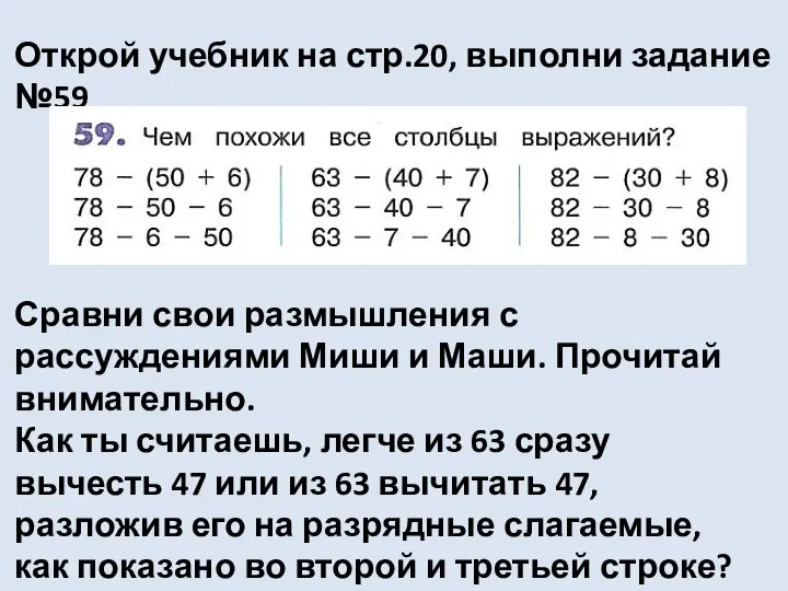 Открой учебник на стр.20, выполни задание №59 Сравни свои размышления с рассуждениями