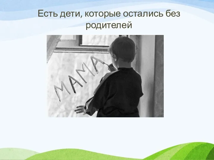 Есть дети, которые остались без родителей