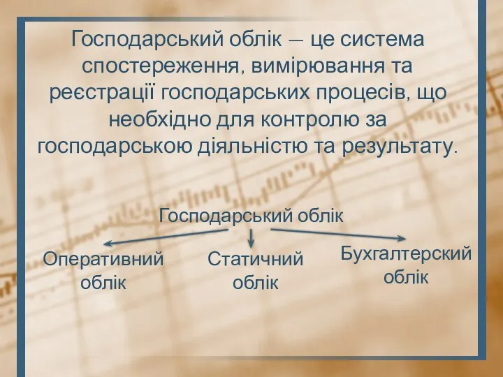 Господарський облік — це система спостереження, вимірювання та реєстрації господарських процесів, що