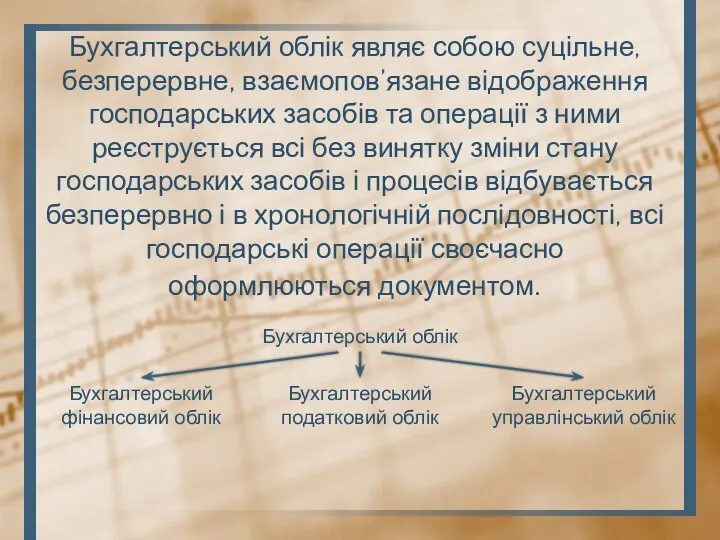 Бухгалтерський облік являє собою суцільне, безперервне, взаємопов’язане відображення господарських засобів та операції