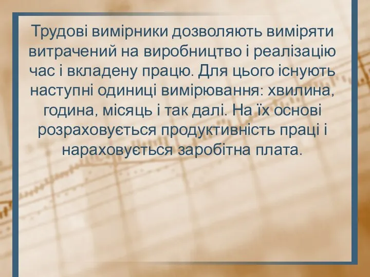 Трудові вимірники дозволяють виміряти витрачений на виробництво і реалізацію час і вкладену