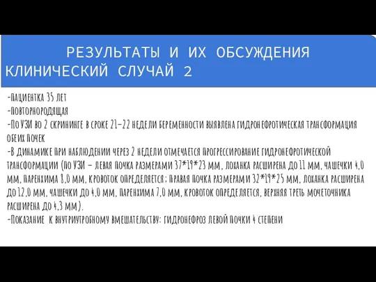 -пациентка 35 лет -повторнородящая -По УЗИ во 2 скрининге в сроке 21–22