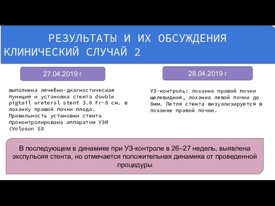 РЕЗУЛЬТАТЫ И ИХ ОБСУЖДЕНИЯ КЛИНИЧЕСКИЙ СЛУЧАЙ 2 27.04.2019 г 28.04.2019 г выполнена