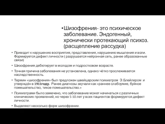 Шизофрения- это психическое заболевание. Эндогенный, хронически протекающий психоз. (расщепление рассудка) Приводит к