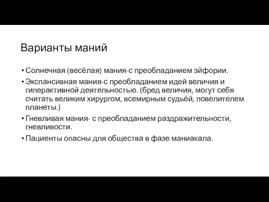 Варианты маний Солнечная (весёлая) мания-с преобладанием эйфории. Экспансивная мания-с преобладанием идей величия