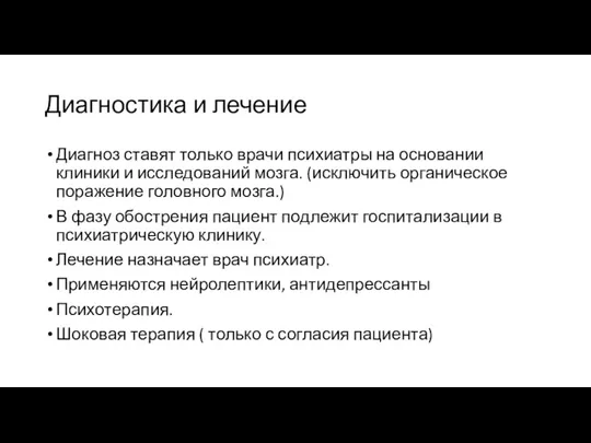 Диагностика и лечение Диагноз ставят только врачи психиатры на основании клиники и