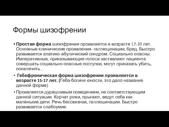 Формы шизофрении Простая форма шизофрении проявляется в возрасте 17-20 лет. Основные клинические