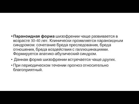 Параноидная форма шизофрении чаще развивается в возрасте 30-40 лет. Клинически проявляется параноидным