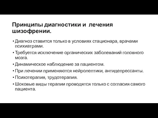 Принципы диагностики и лечения шизофрении. Диагноз ставится только в условиях стационара, врачами