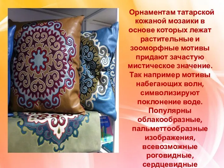 Орнаментам татарской кожаной мозаики в основе которых лежат растительные и зооморфные мотивы