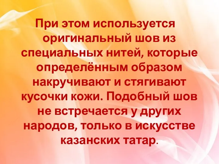 При этом используется оригинальный шов из специальных нитей, которые определённым образом накручивают