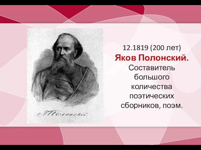 12.1819 (200 лет) Яков Полонский. Составитель большого количества поэтических сборников, поэм.