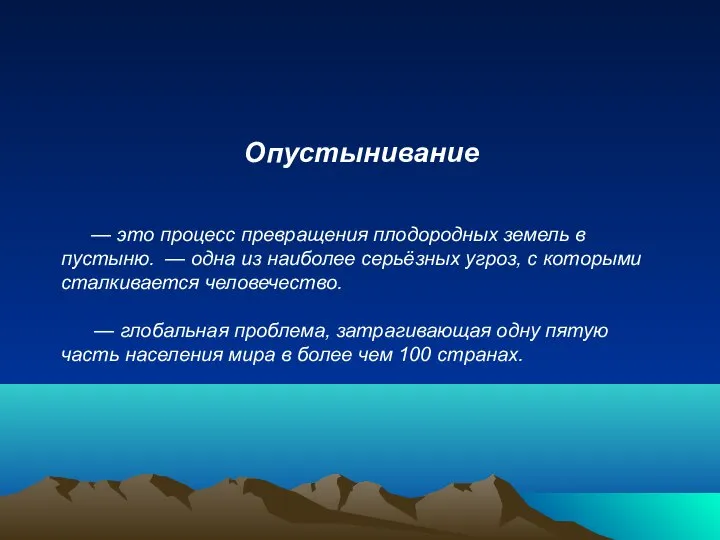 Опустынивание — это процесс превращения плодородных земель в пустыню. — одна из