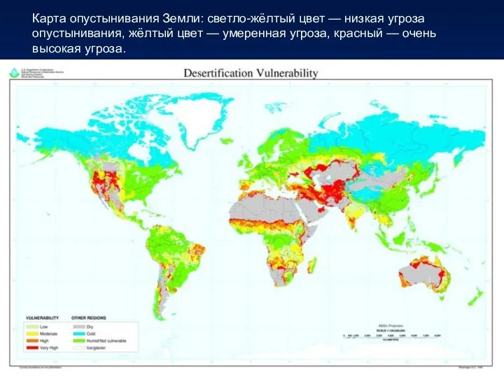 Карта опустынивания Земли: светло-жёлтый цвет — низкая угроза опустынивания, жёлтый цвет —