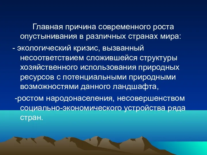 Главная причина современного роста опустынивания в различных странах мира: - экологический кризис,