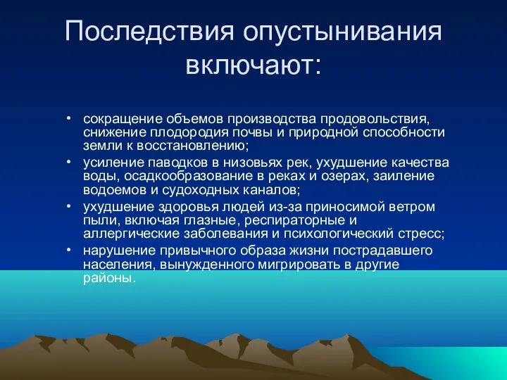 Последствия опустынивания включают: сокращение объемов производства продовольствия, снижение плодородия почвы и природной