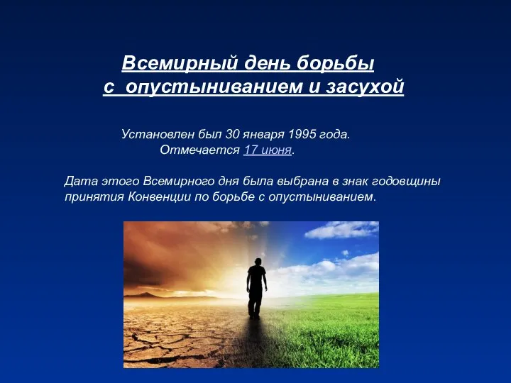 Всемирный день борьбы с опустыниванием и засухой Установлен был 30 января 1995