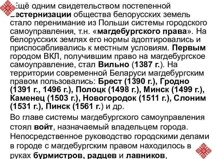 Ещё одним свидетельством постепенной вестернизации общества белорусских земель стало перенимание из Польши