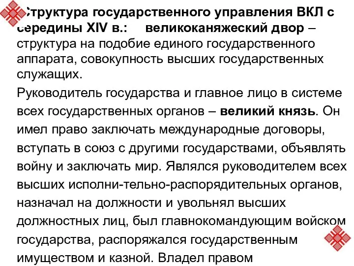 Структура государственного управления ВКЛ с середины XIV в.: великоканяжеский двор – структура