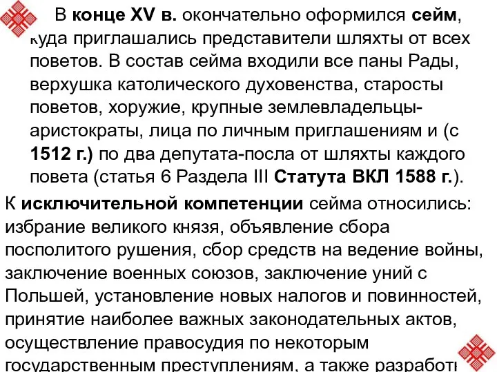 В конце XV в. окончательно оформился сейм, куда приглашались представители шляхты от