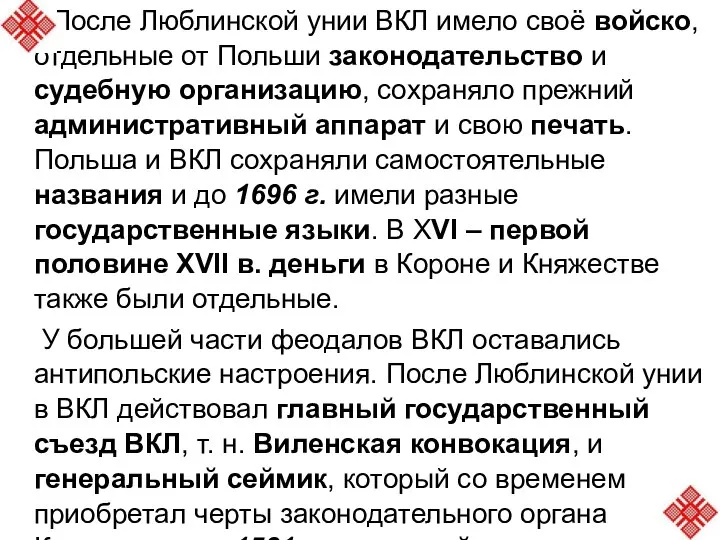 После Люблинской унии ВКЛ имело своё войско, отдельные от Польши законодательство и