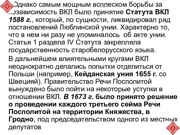 Однако самым мощным всплеском борьбы за независимость ВКЛ было принятие Статута ВКЛ