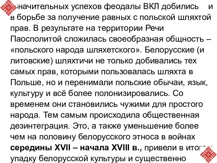 Значительных успехов феодалы ВКЛ добились и в борьбе за получение равных с