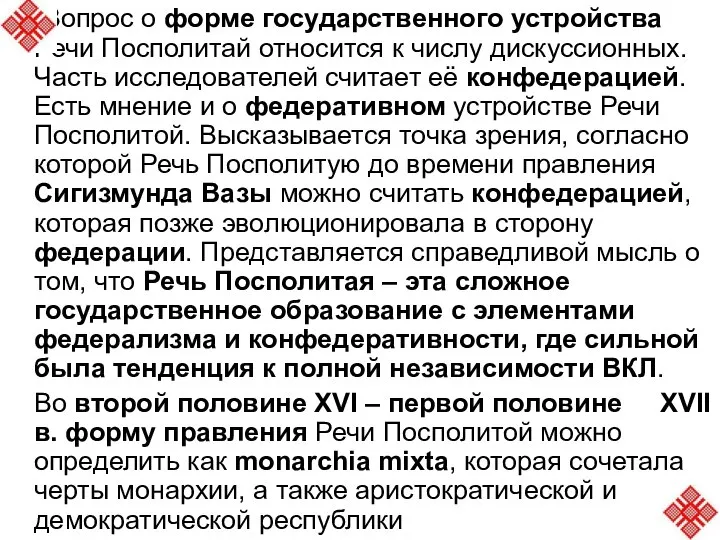 Вопрос о форме государственного устройства Речи Посполитай относится к числу дискуссионных. Часть