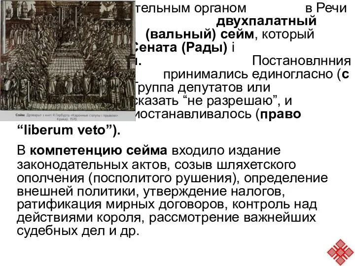 Законодательным органом в Речи Посполитаой был двухпалатный общий (вальный) сейм, который состоял