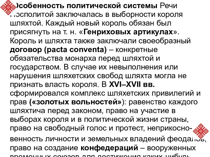 Особенность политической системы Речи Посполитой заключалась в выборности короля шляхтой. Каждый новый