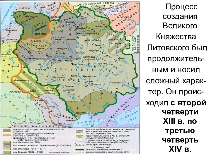 Процесс создания Великого Княжества Литовского был продолжитель- ным и носил сложный харак-