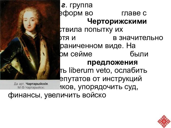 В 1764 г. группа сторонников реформ во главе с князьями Черторижскими осуществила