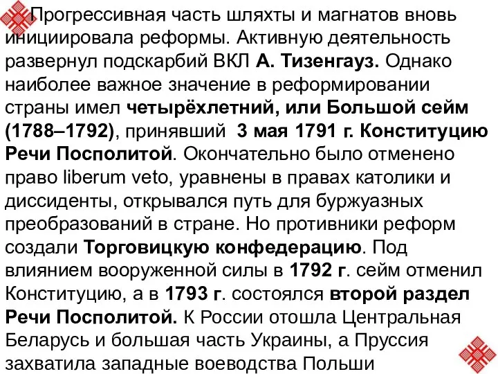 Прогрессивная часть шляхты и магнатов вновь инициировала реформы. Активную деятельность развернул подскарбий