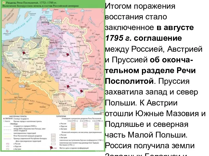 Итогом поражения восстания стало заключенное в августе 1795 г. соглашение между Россией,