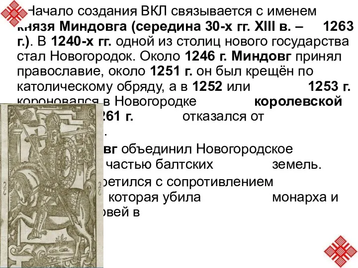 Начало создания ВКЛ связывается с именем князя Миндовга (середина 30-х гг. ХІІІ