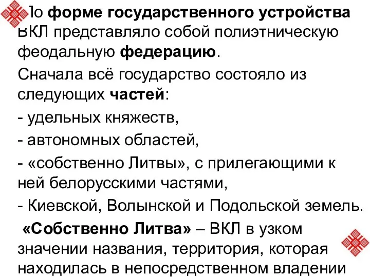 По форме государственного устройства ВКЛ представляло собой полиэтническую феодальную федерацию. Сначала всё