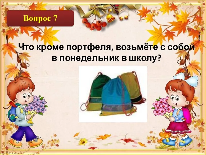 Что кроме портфеля, возьмёте с собой в понедельник в школу?