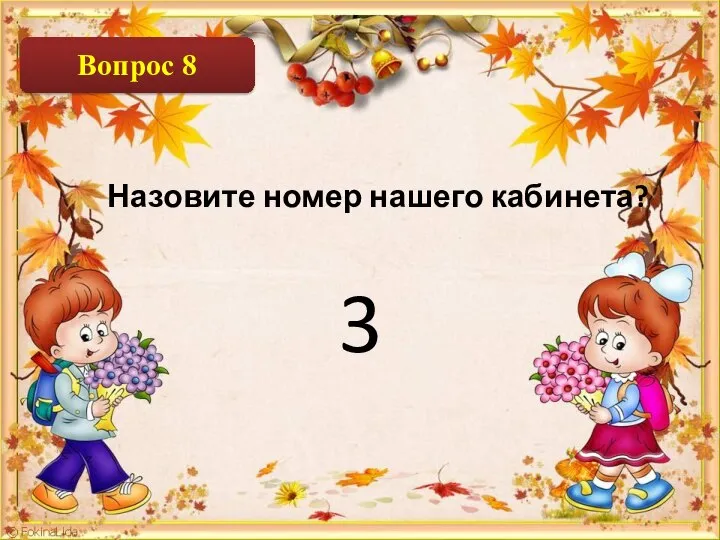 Назовите номер нашего кабинета? 3