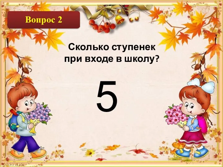 Сколько ступенек при входе в школу? 5