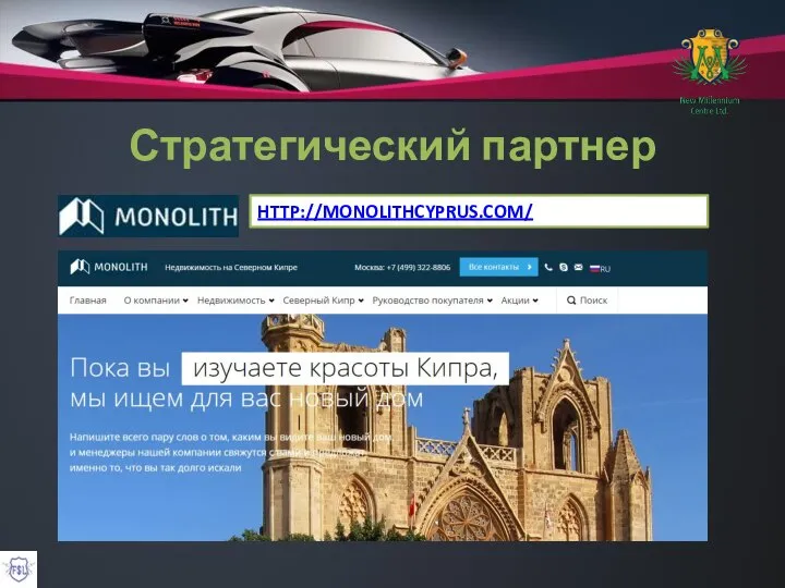 Стратегический партнер HTTP://MONOLITHCYPRUS.COM/