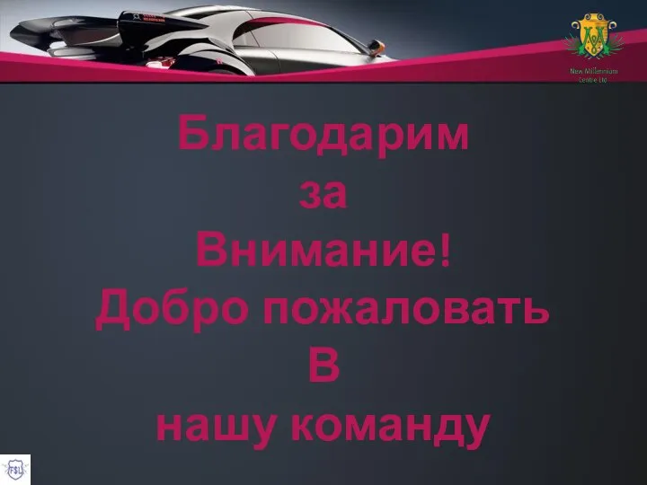 Благодарим за Внимание! Добро пожаловать В нашу команду