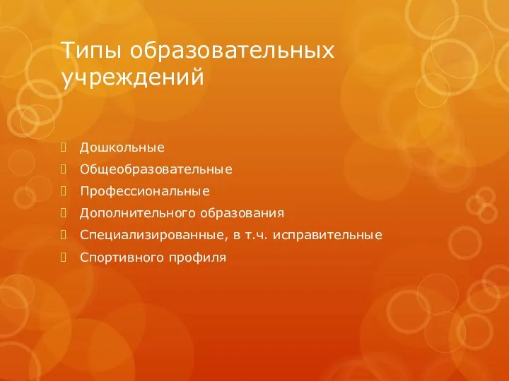 Типы образовательных учреждений Дошкольные Общеобразовательные Профессиональные Дополнительного образования Специализированные, в т.ч. исправительные Спортивного профиля