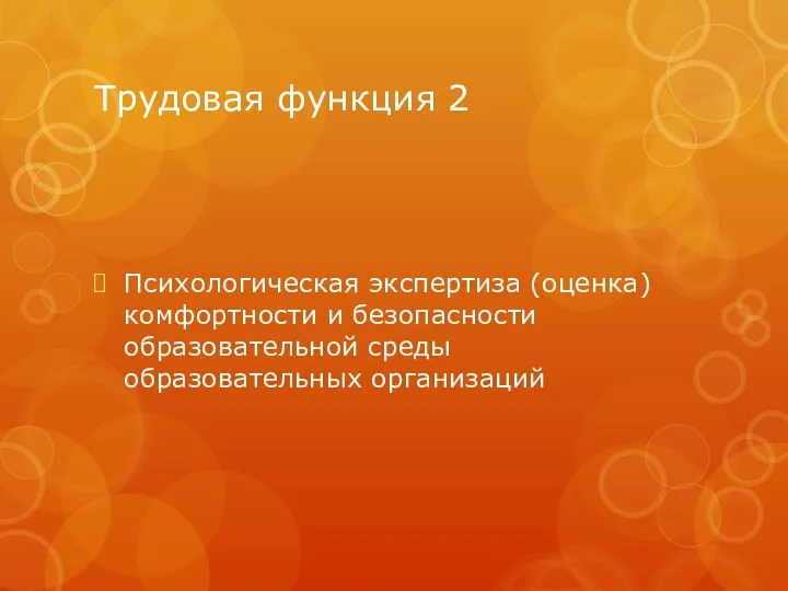 Трудовая функция 2 Психологическая экспертиза (оценка) комфортности и безопасности образовательной среды образовательных организаций