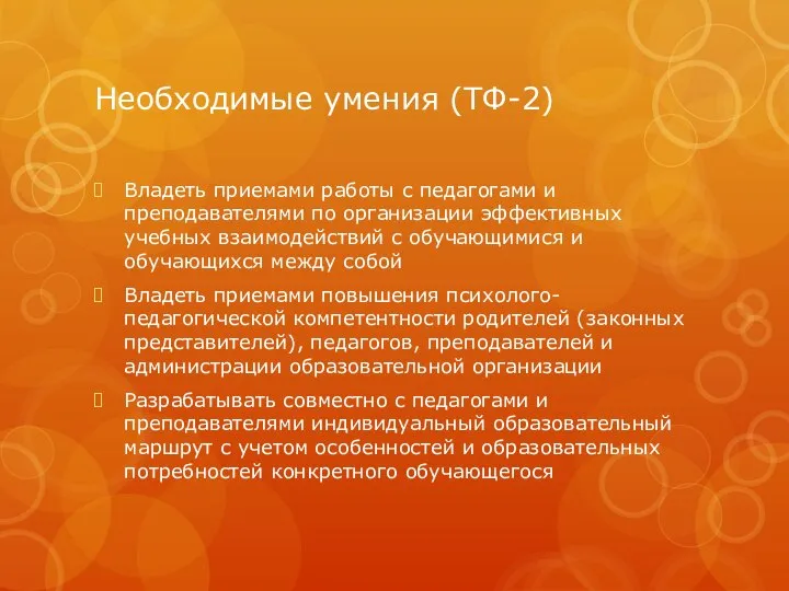 Необходимые умения (ТФ-2) Владеть приемами работы с педагогами и преподавателями по организации